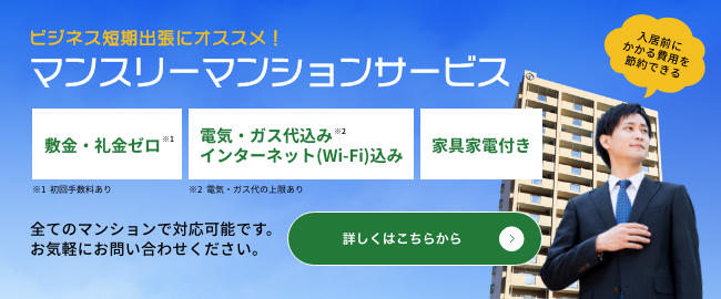 ビジネス短期出張にオススメ！マンスリーマンションサービス