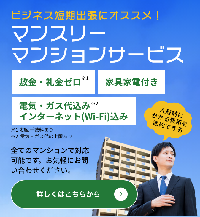 ビジネス短期出張にオススメ！マンスリーマンションサービス